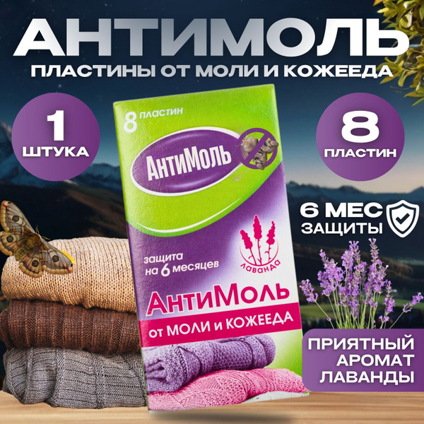 Средство от моли, Антимоль, Пластины лаванда, 8 шт, (Средство от моли в ...