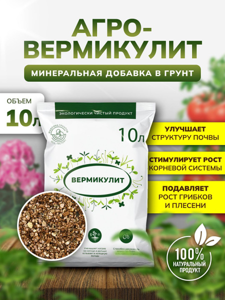 Вермикулит для цветов, комнатных растений и рассады 10 л, дренаж купить ...