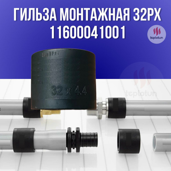 Монтажная Гильза PX 32 11600041001 купить на OZON по низкой цене ...