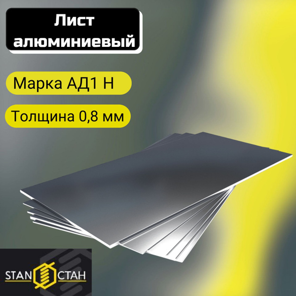 Лист Алюминиевый гладкий АД1 Н, толщина 0,8мм, размер 300x200мм купить ...