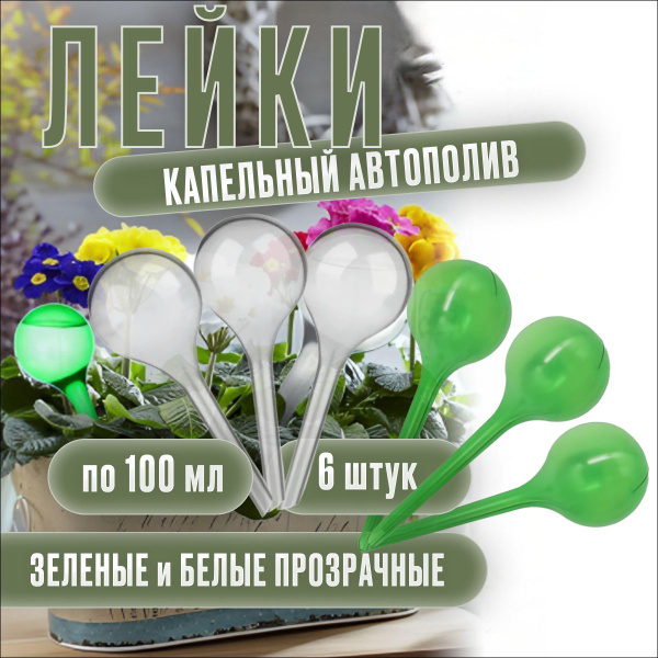 Лейка автоматический капельный полив цветов 100 мл 6 штук / Автополив ...