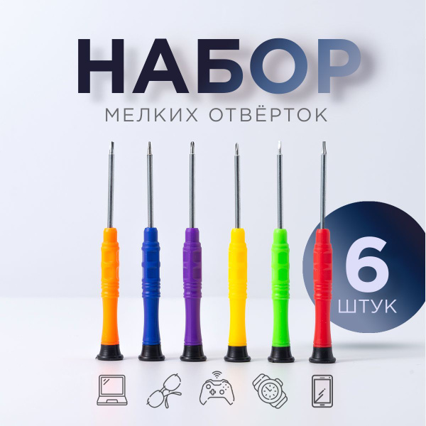 Набор маленьких отверток для точных работ для ремонта мобильных ...