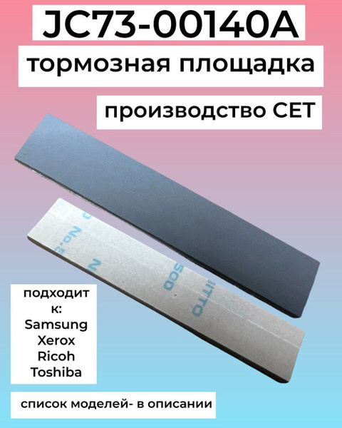 Тормозная площадка JC73-00140A для Samsung SCX-4200, SCX-4100, ML-2015 ...