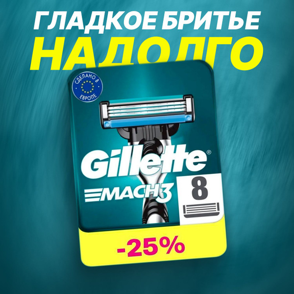 Сменные кассеты Gillette Mach3 с 3 лезвиями для бритья, 8 шт / Лезвия ...