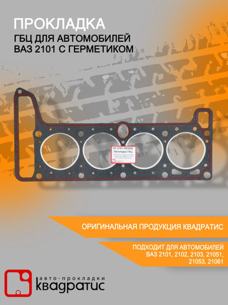 Прокладка ГБЦ Ваз-2101 (d-76.0) "Оригинал" Federal Reserve