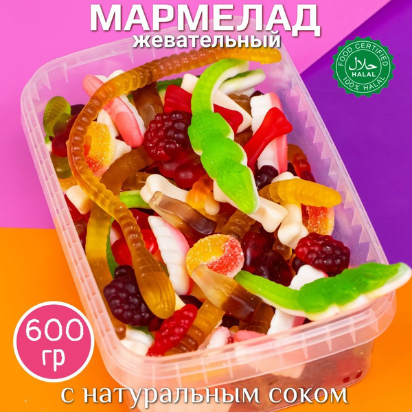 Мармелад жевательный сладкий, халяль, натуральный без ГМО и глютена ...