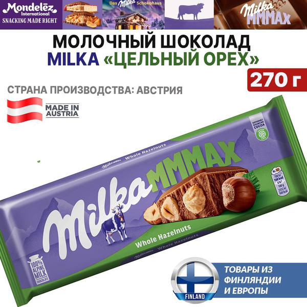Австрийский шоколад Milka MMMAX Whole Hazelnuts 270 г, Милка - С ЦЕЛЫМИ ...