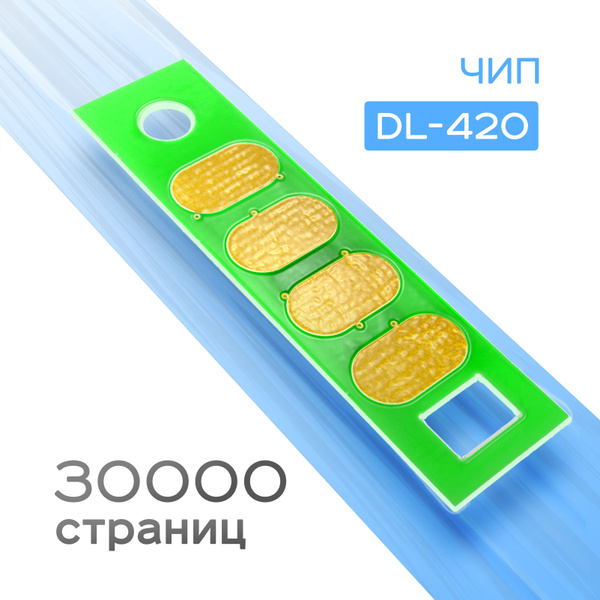 Чип фотобарабана DL-420, Black, Ресурс 30k, (Chip, Grafit) купить на ...