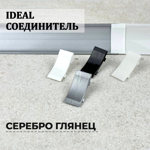 Соединитель к плинтусу для столешницы IDEAL (Идеал), комплектующие к пс ...