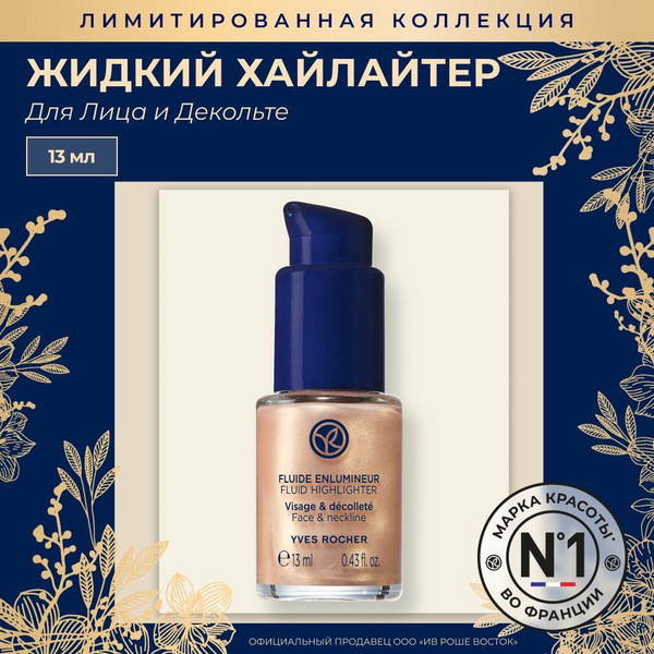 Yves Rocher Жидкий Хайлайтер для лица и декольте, 13 Мл купить на OZON ...