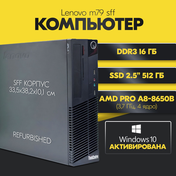 Lenovo Системный блок M79 (AMD PRO A8-8650B, RAM 16 ГБ, SSD 500 ГБ, AMD ...