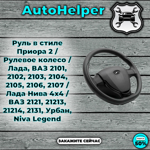 Руль в стиле Приора 2 / Рулевое колесо Лада, ВАЗ 2101-2107, Лада Нива ...
