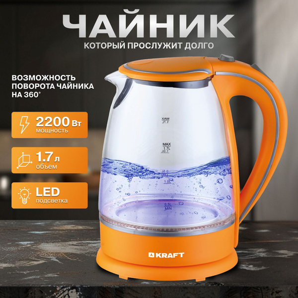 Чайник электрический стеклянный Kraft KF-KG1702OR с подсветкой, 1.7 л ...