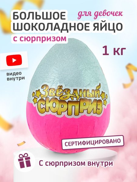 Большое шоколадное яйцо "Киндер Сюрприз" высотой 20 см с набором ...