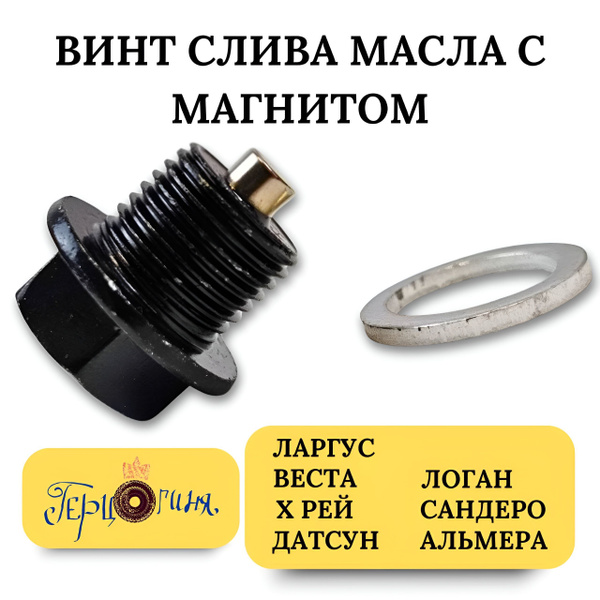 Пробка поддона картера двигателя ВАЗ Lada/Лада Ларгус/Лада Веста/Х Рей ...