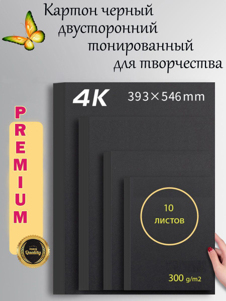Картон черный 4К 300 г/м2 двусторонний тонированный, 10 листов купить ...