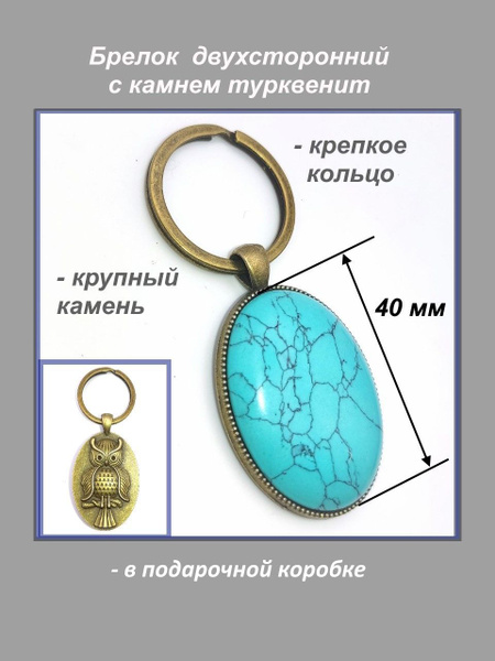 Брелок двухсторонний с крупным камнем/Турквенит /Сова/ купить на OZON ...