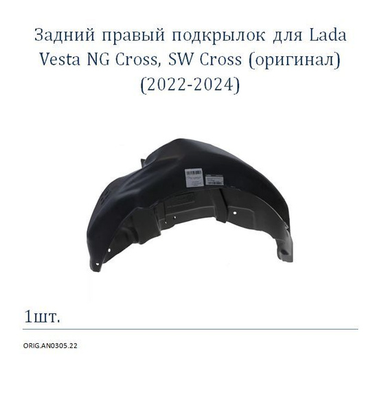 Подкрылки Vesta задний (2015) Petroplast