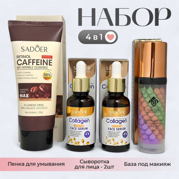 База под макияж - Сыворотка для лица - Пенка для умывания / Набор ...