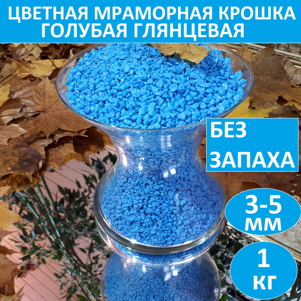 Цветная мраморная декоративная крошка, щебень, для аквариума, растений ...