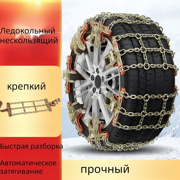 Цепи противоскольжения для автомобилей 165-195 купить c доставкой на ...