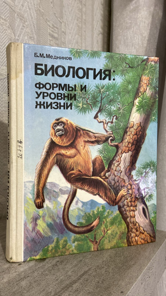 Биология : Формы и уровни жизни . Б М Медников . 1994 Год Медников ...