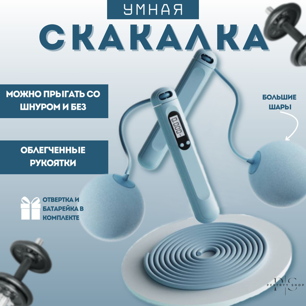 Умная скакалка со счетчиком с большими шарами купить c доставкой на ...
