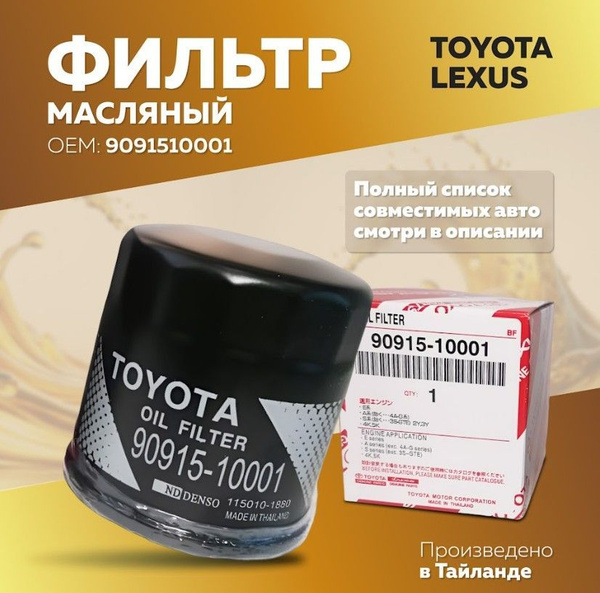 Фильтр масляный оригинальный 9091510001, Тойота, Авенсис, Королла, РАВ ...
