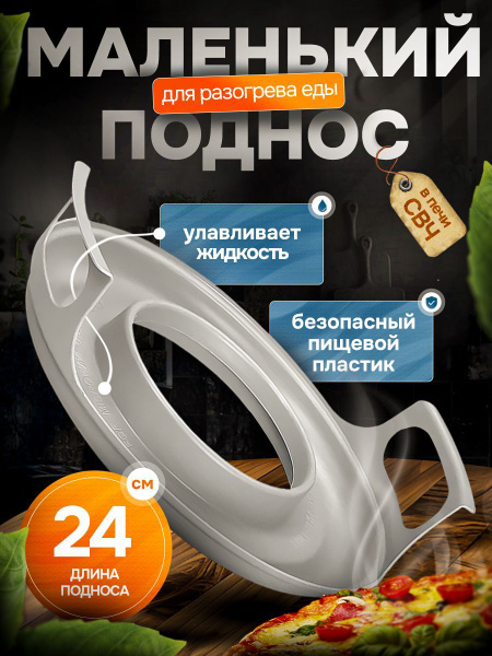 Поднос - подставка для тарелки в маленькую микроволновую печь для ...