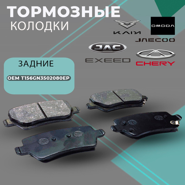 Задние тормозные колодки Чери Тигго 8 про T56GN3502080EP купить на OZON ...