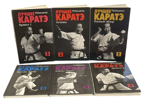 Лучшее каратэ. Полный обзор (комплект из 6 книг) | Накаяма Масатоши ...