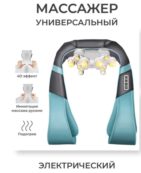 Аккумуляторный массажер для шеи и плеч, электрический, с инфракрасным ...