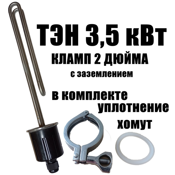 Тэн под кламп 2 дюйма / ТЭН 3.5 кВт для самогонного аппарата ...