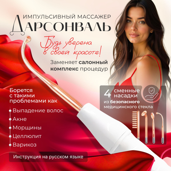 Дарсонваль аппарат для волос лица и тела с 4 насадками, импульсный ...