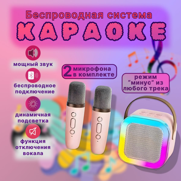 Детская караоке система Bluetooth с двумя беспроводными микрофонами ...