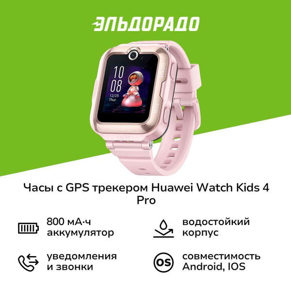 Часы с GPS трекером HUAWEI Watch Kids 4 Pro Pink (ASN-AL10) купить на ...