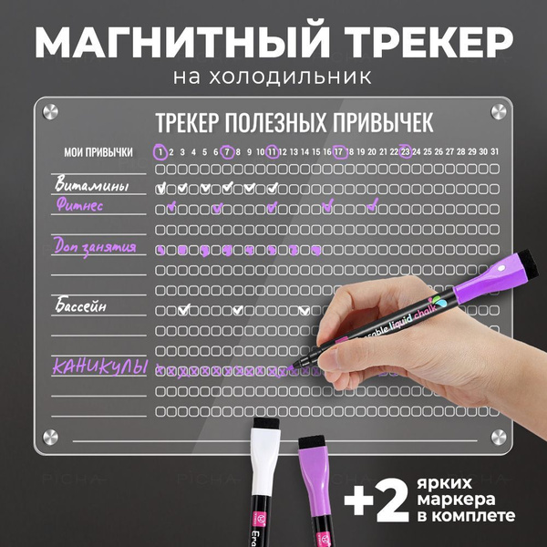 Прозрачный магнитный трекер на холодильник 40х30, белый купить на OZON ...