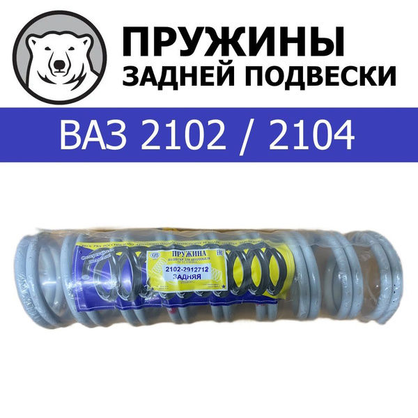 Пружина подвески задняя 2102 г. Орел