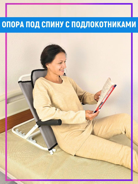 Опора под спину для лежачих больных, с подлокотниками купить на OZON по ...
