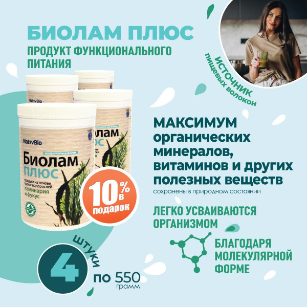 NativBio. Натив Биолам плюс. 550 гр х 4 шт. (Органические Витамины ...