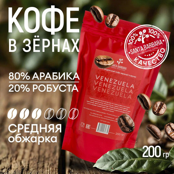 Кофе в зернах Арабика 80% / Робуста 20%, 200 гр, SANTA BARBARA ...