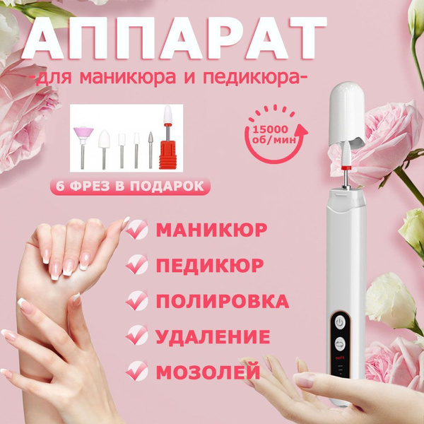 Беспроводной аппарат для маникюра и педикюра, портативный ...