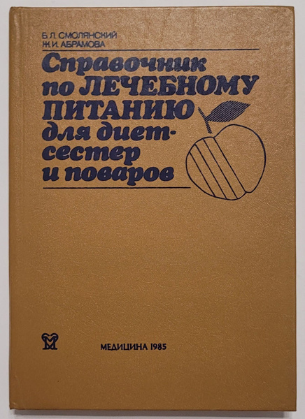 Справочник по лечебному питанию для диетсестер и поваров | Абрамова ...
