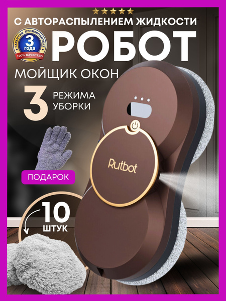 Робот для мойки окон RutBot L200 автоматическое распыление воды со ...