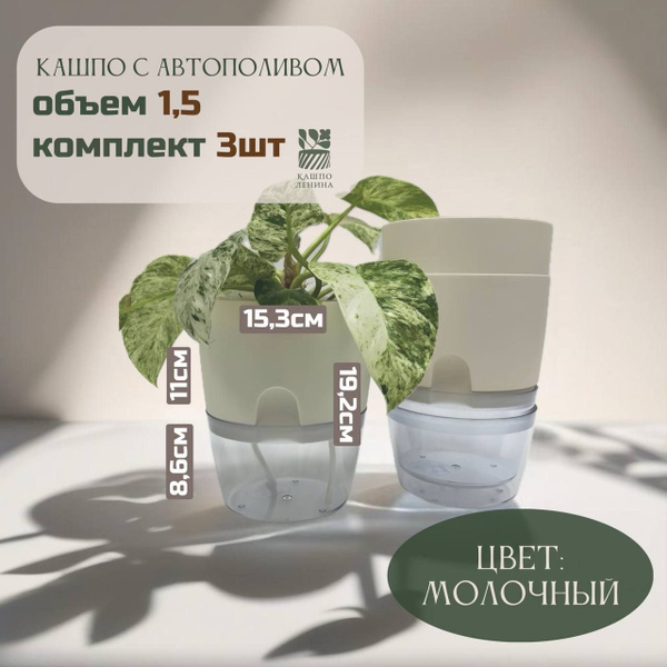 Горшок с автополивом, фитильный полив, 1,5 л, набор 3 штук, молочный ...