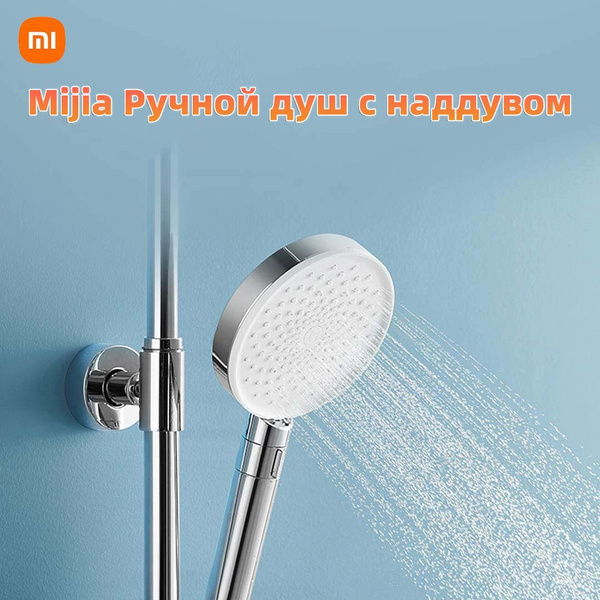Xiaomi Mijia Ручной душ с наддувом, три режима распыления, 10-уровневое ...