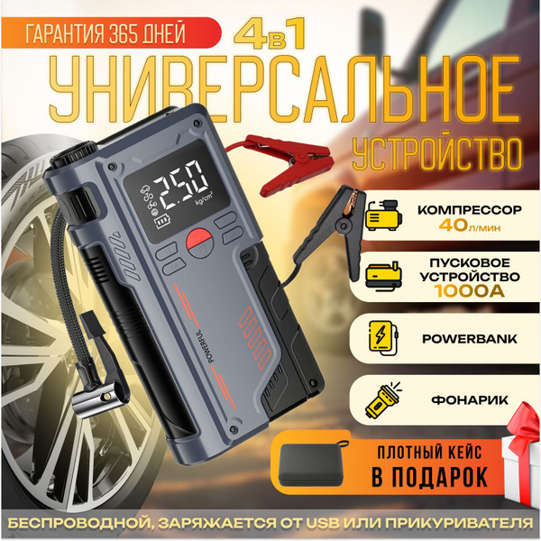 Беспроводное пусковое устройство для автомобиля 1000А с компрессором ...