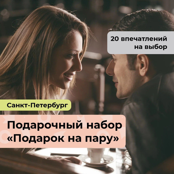 Подарок на пару. Подарочный набор для двоих 20 в 1, в Санкт-Петербурге ...