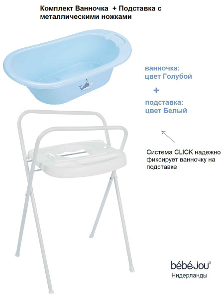 Ванночка +подставка под ванночку на ножках Bebe Jou, Нидерланды, ц ...