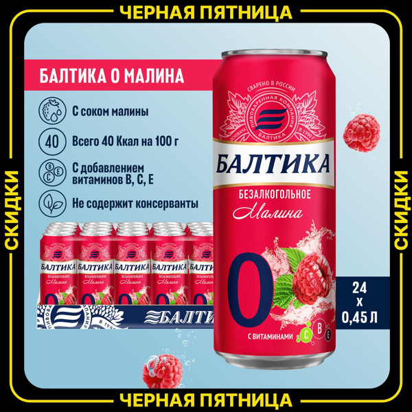Пивной напиток Балтика №0 Малина безалкогольное, 24 шт. х 0,45 л, банка ...